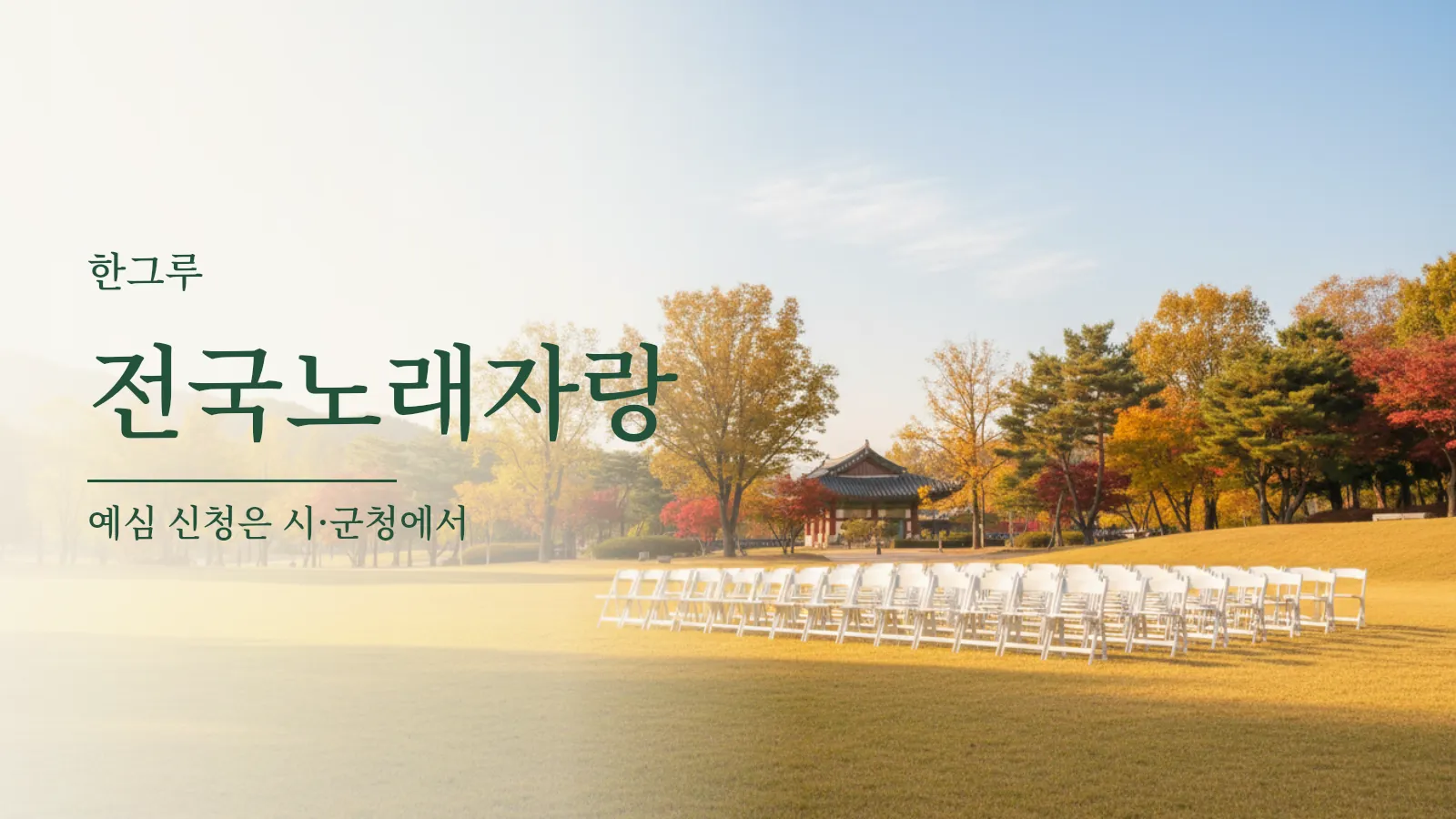가을 공원 잔디밭에 줄지어 놓인 빈 접이식 의자