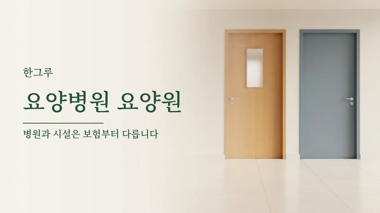 요양병원과 요양원 차이 대표 이미지 — 나란히 있는 두 개의 문