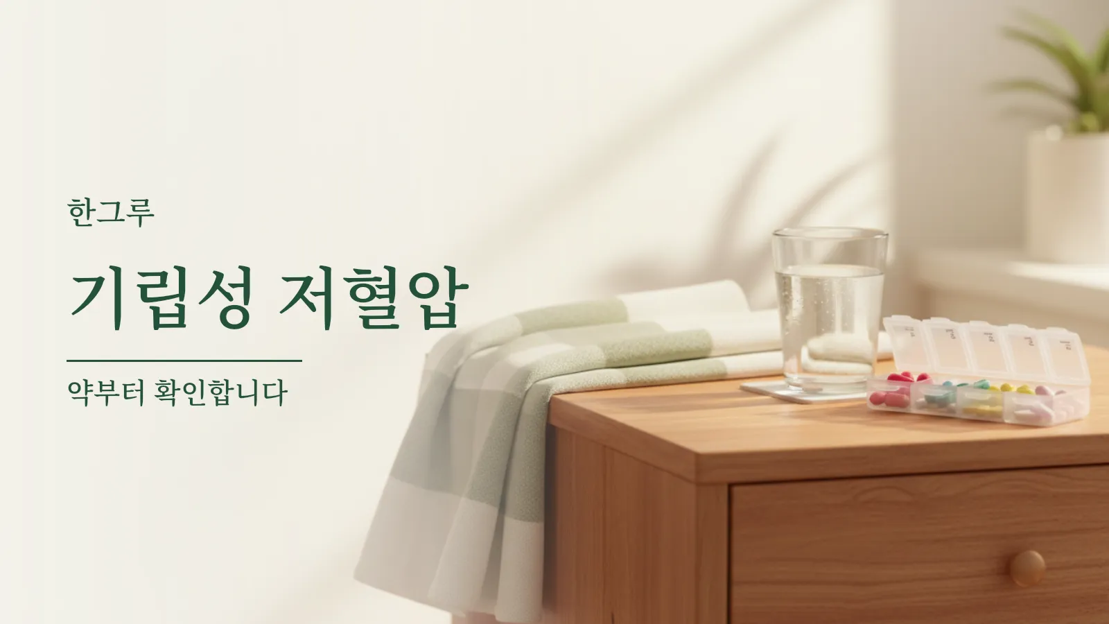 머리맡 탁자에 놓인 요일별 약통과 물 한 잔
