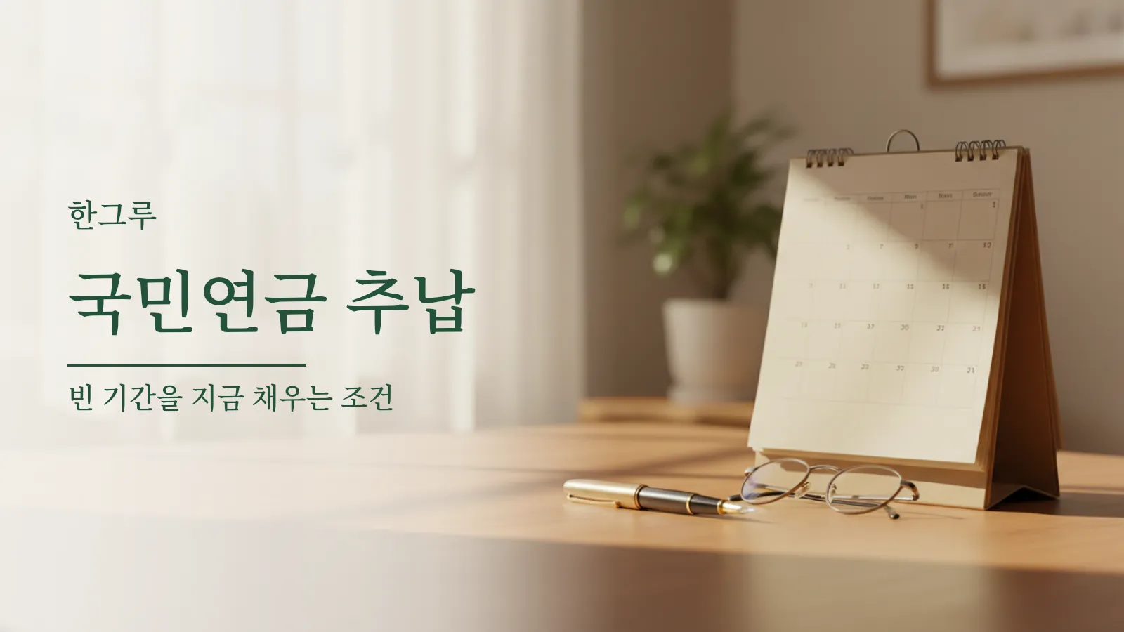 여러 달이 비어 있는 오래된 달력이 책상 위에 놓여 있는 모습