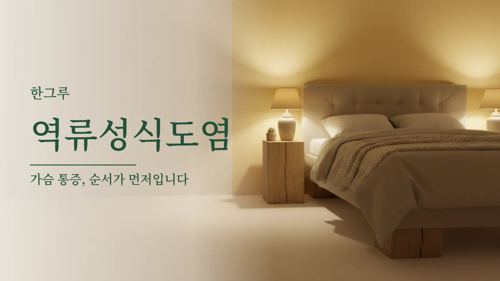머리맡을 살짝 높인 침대와 은은한 조명이 있는 밤의 침실