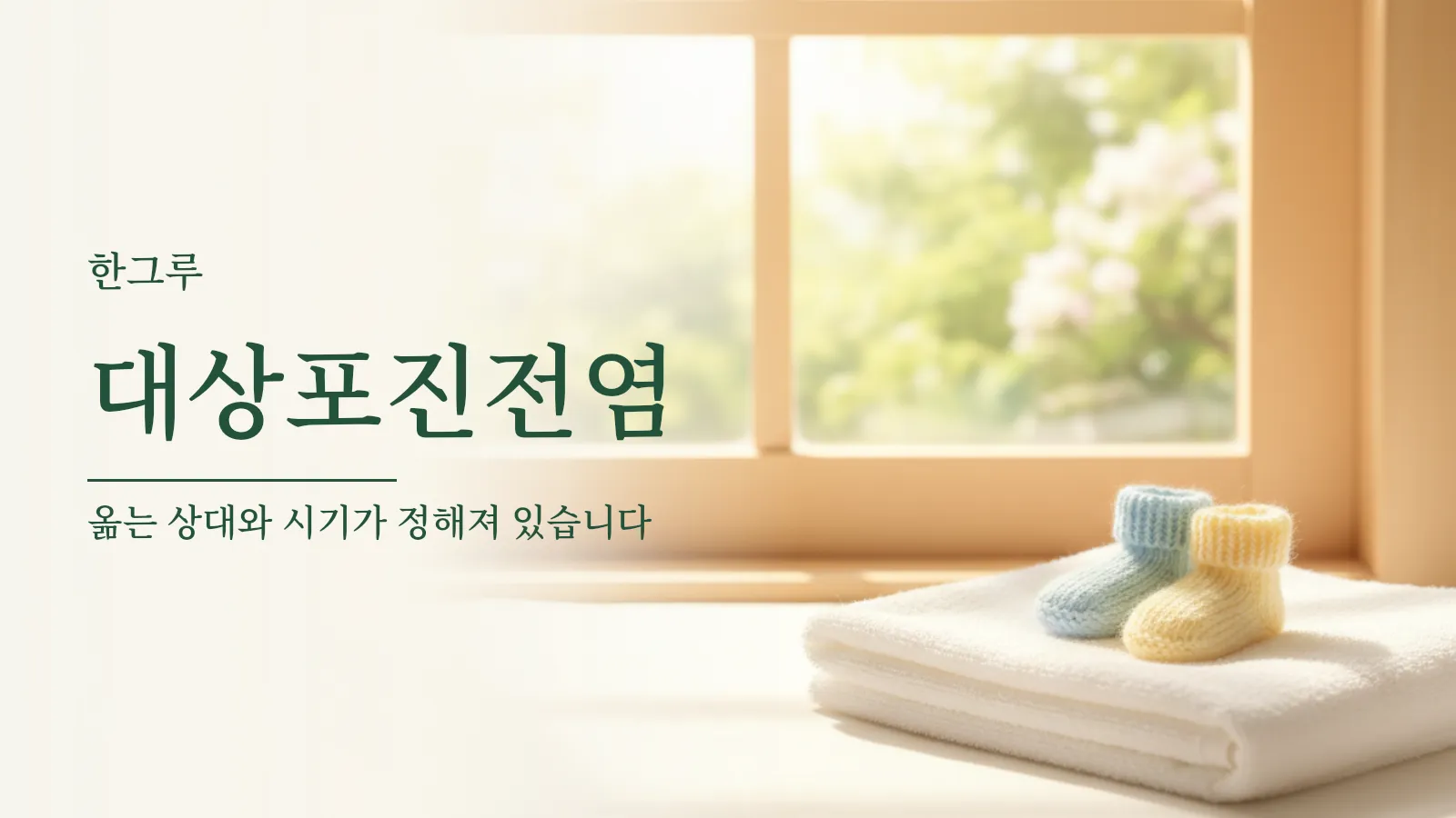 대상포진전염 대표 이미지 — 창가의 아기 양말과 수건