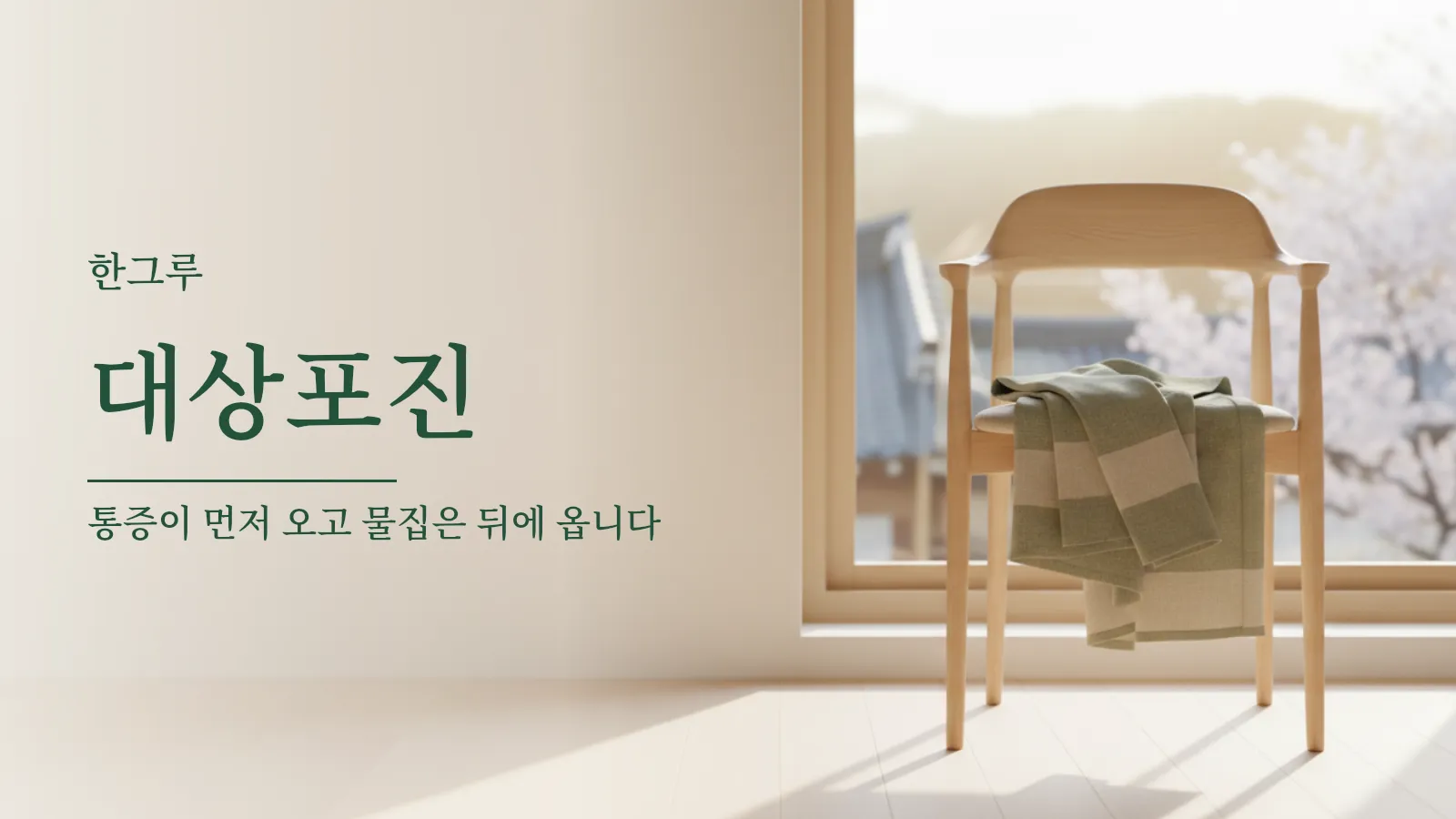 대상포진 안내 대표 이미지 — 창가의 의자와 접힌 담요