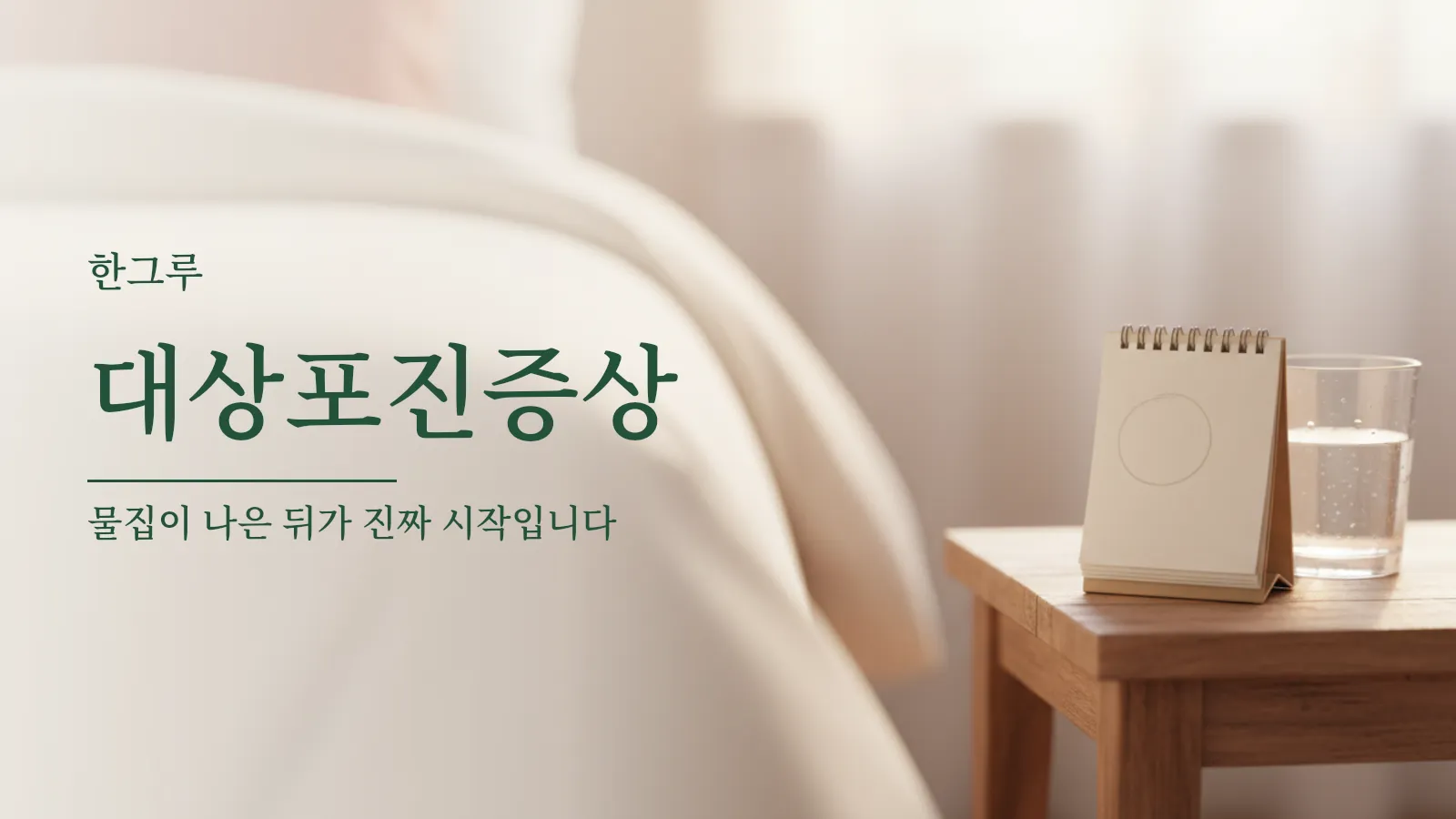 대상포진증상 대표 이미지 — 머리맡 탁자의 달력과 물잔