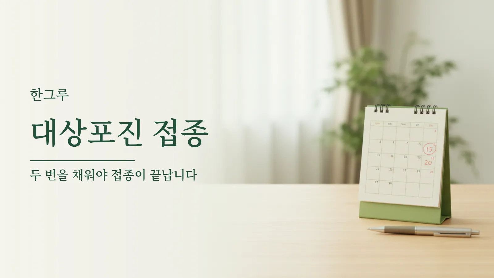 대상포진예방접종 대표 이미지 — 두 날짜에 표시가 된 달력