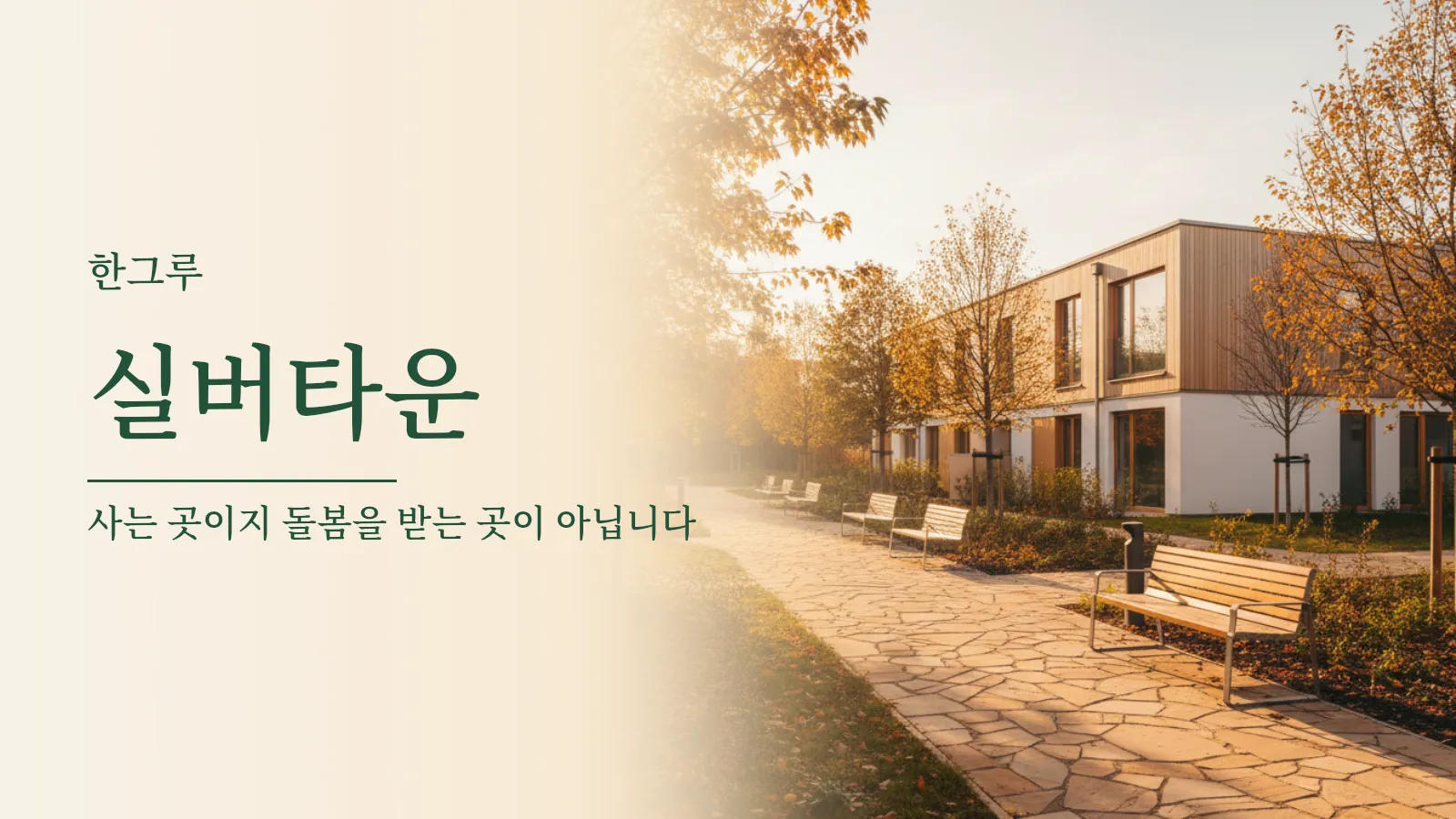 실버타운 대표 이미지 — 정원 길이 있는 저층 주거 건물