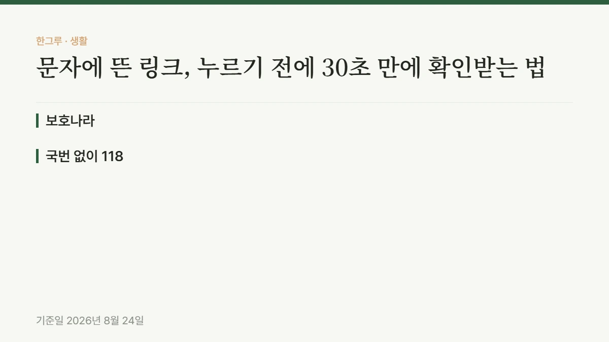 문자에 뜬 링크, 누르기 전에 30초 만에 확인받는 법 — 핵심 요약: 보호나라, 국번 없이 118