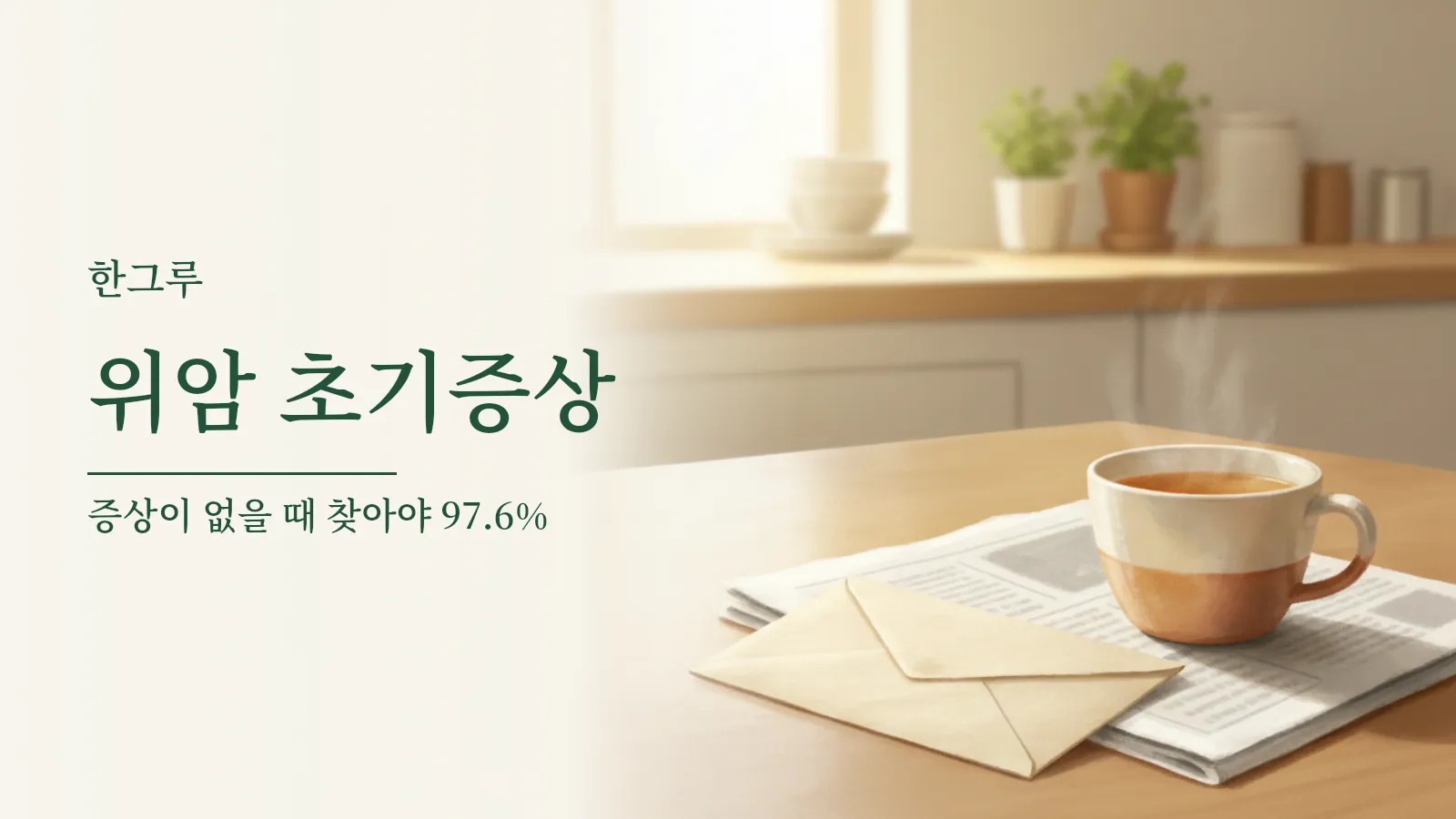아침 햇살이 드는 식탁 위에 놓인 봉투와 보리차 잔
