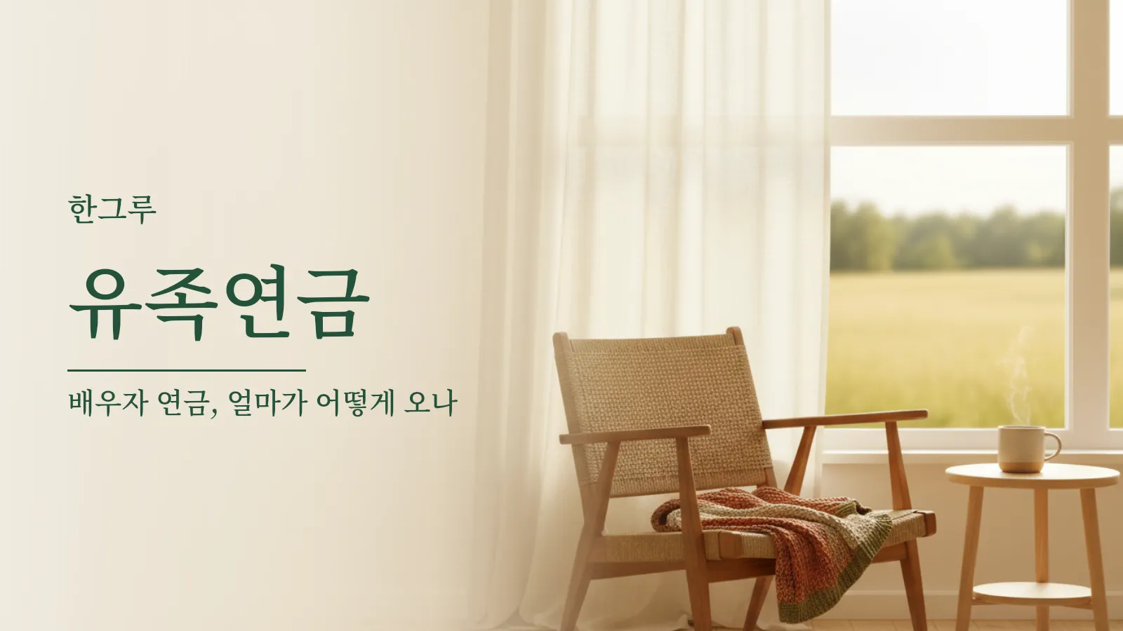 창가에 놓인 빈 나무 의자와 작은 탁자 위의 찻잔