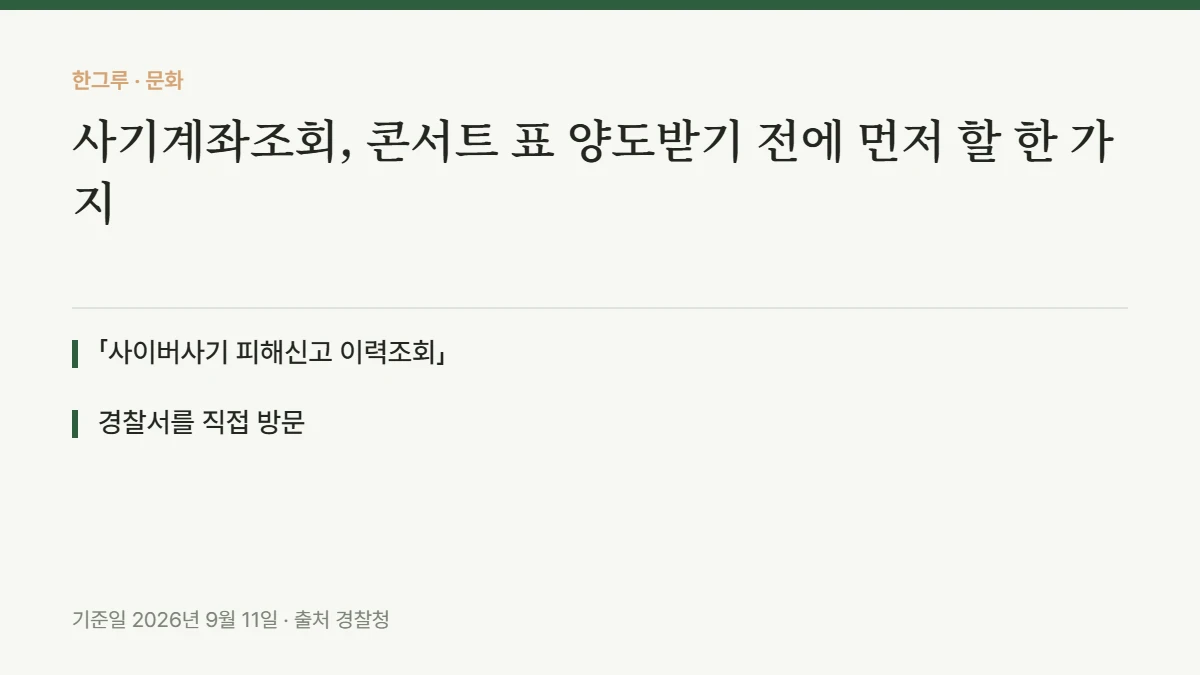 사기계좌조회, 콘서트 표 양도받기 전에 먼저 할 한 가지 — 핵심 요약