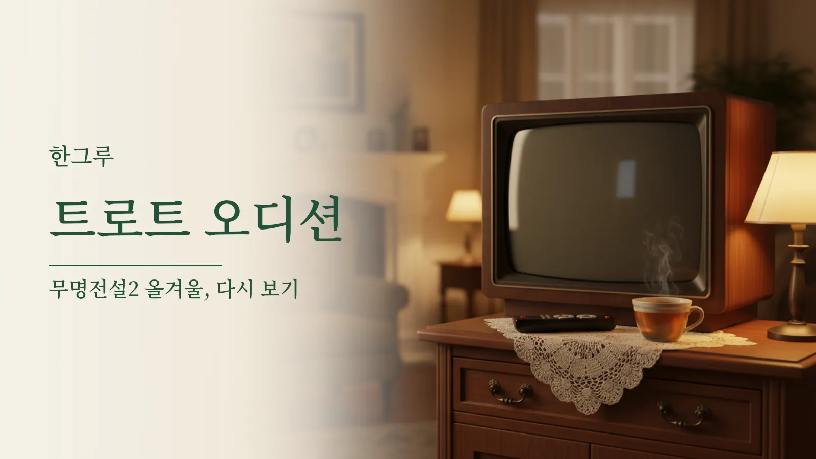 불 꺼진 텔레비전과 리모컨이 놓인 저녁 거실 풍경