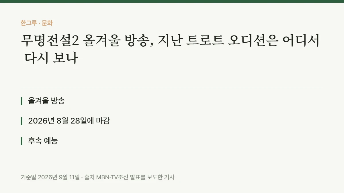 무명전설2 올겨울 방송, 지난 트로트 오디션은 어디서 다시 보나 — 핵심 요약