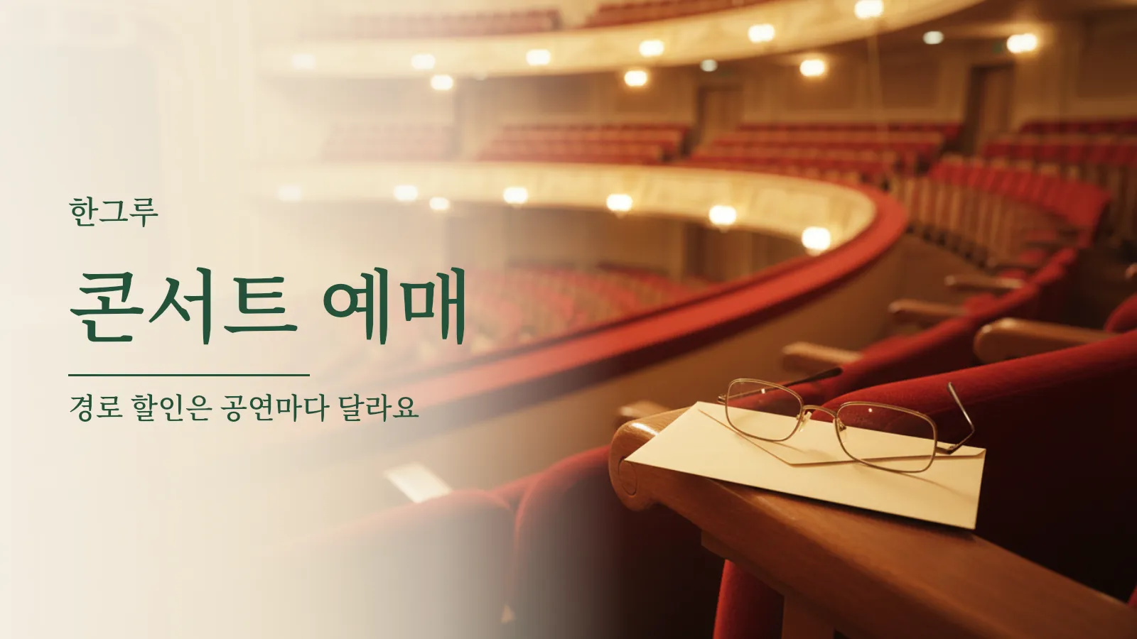 따뜻한 조명 아래 빈 공연장 객석과 팔걸이에 놓인 돋보기안경