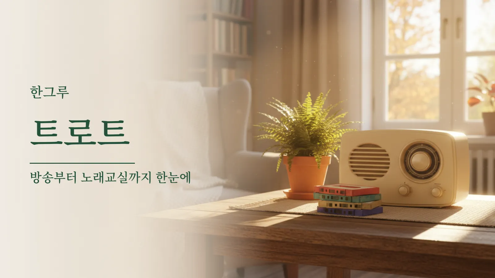 창가 나무 탁자 위에 놓인 오래된 라디오와 카세트테이프