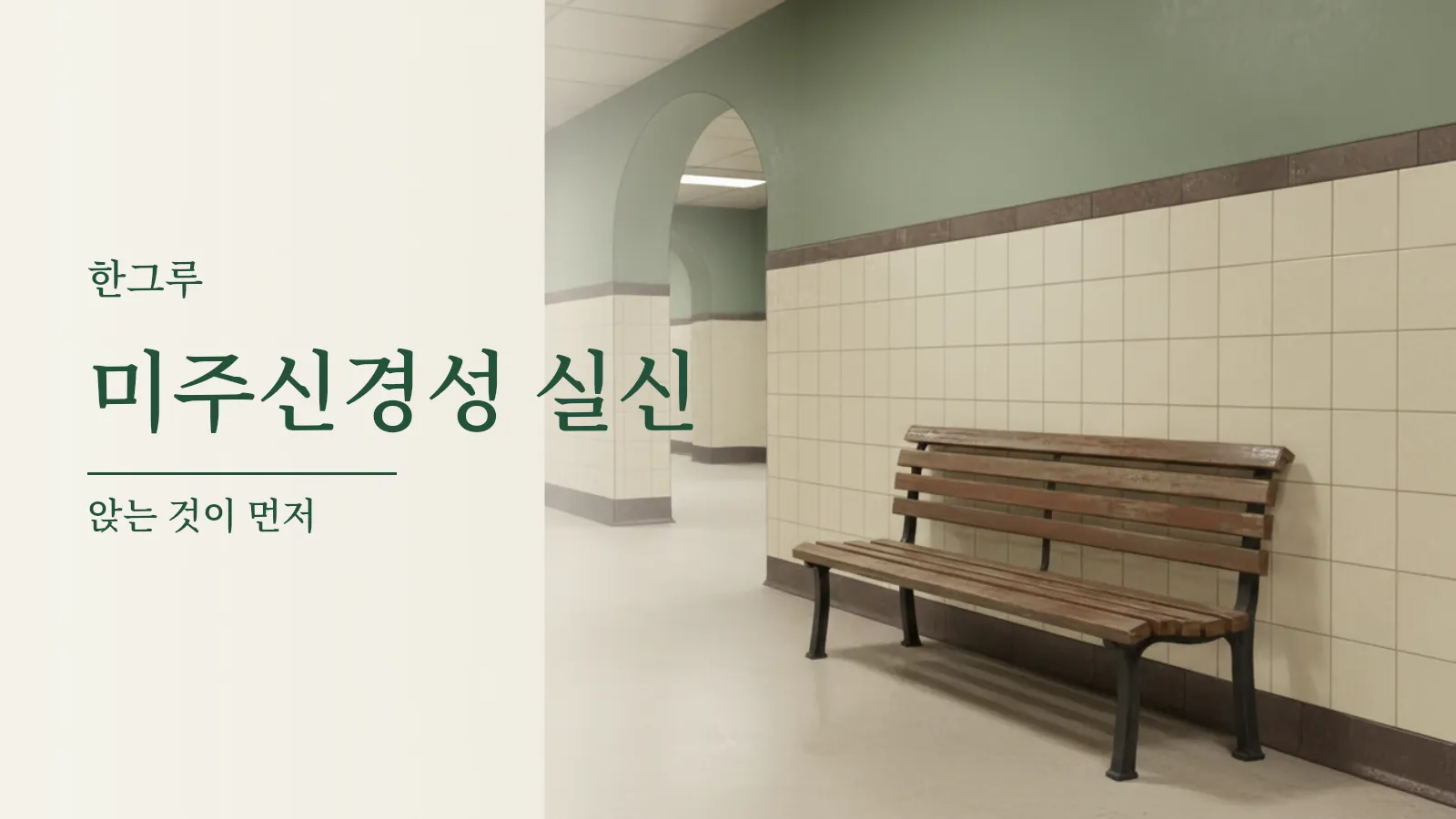 조용한 지하철 통로에 놓인 빈 나무 의자