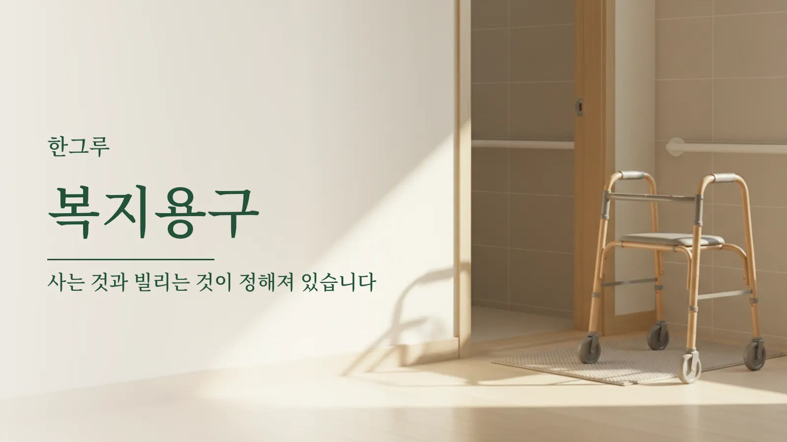 복지용구 대표 이미지 — 보행기와 욕실 안전손잡이