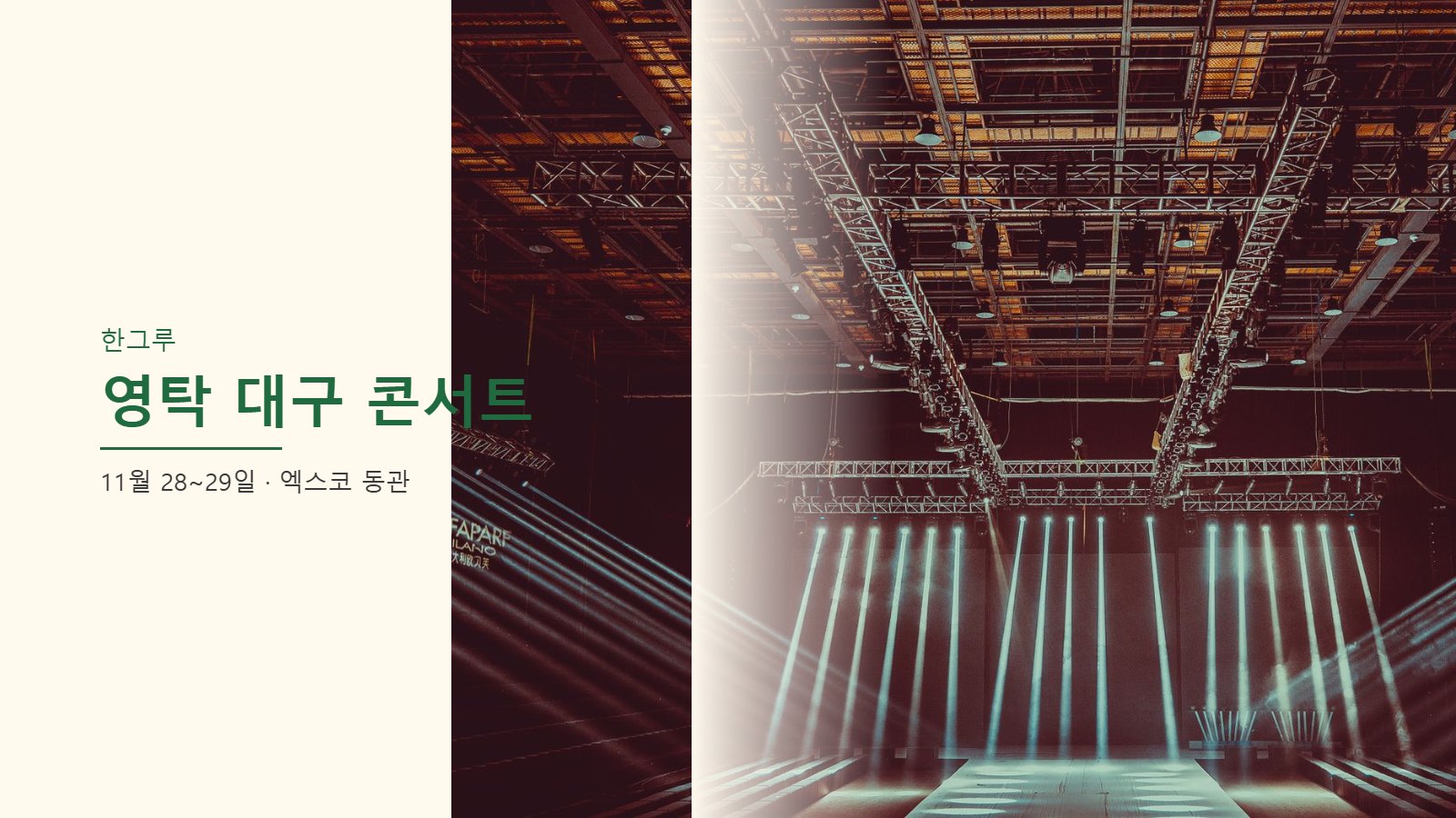 무대 조명 트러스와 빛줄기가 내려오는 실내 공연장 (자료 사진)