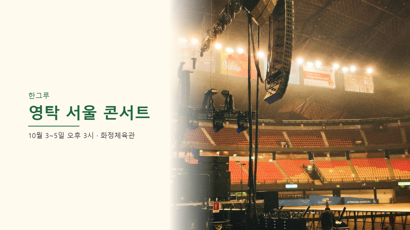 조명이 켜진 빈 실내 공연장 객석과 무대 트러스 (자료 사진)