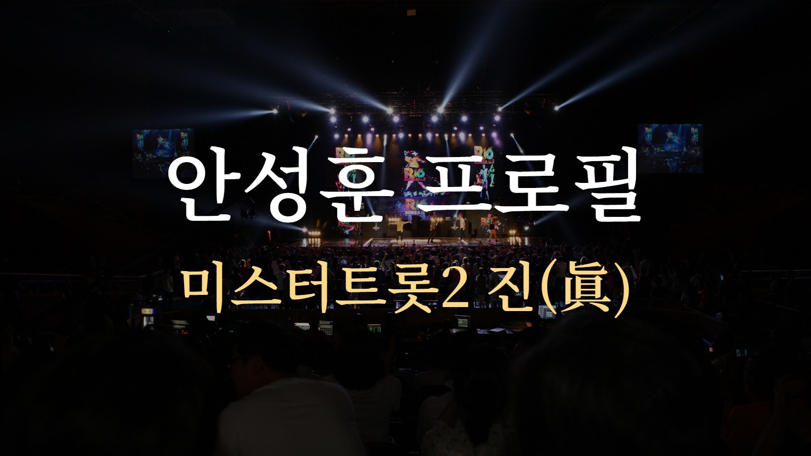 안성훈 프로필 — 미스터트롯2 진(眞)