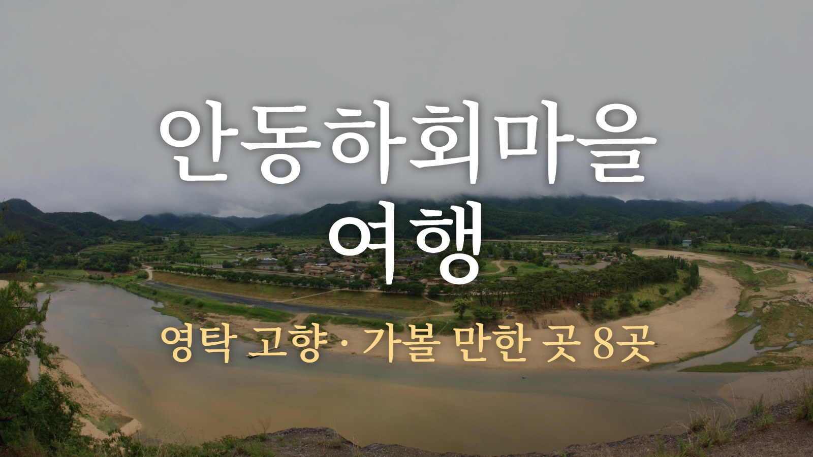 안동하회마을 여행 — 영탁 고향 · 가볼 만한 곳 8곳
