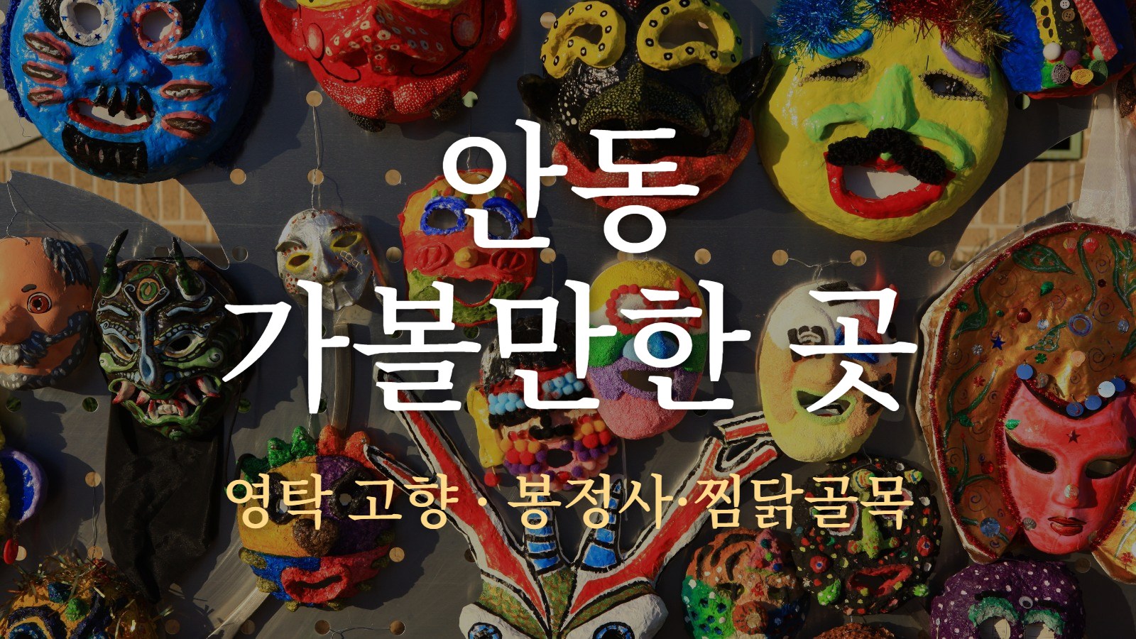 안동 가볼만한 곳 — 영탁 고향 · 봉정사·찜닭골목