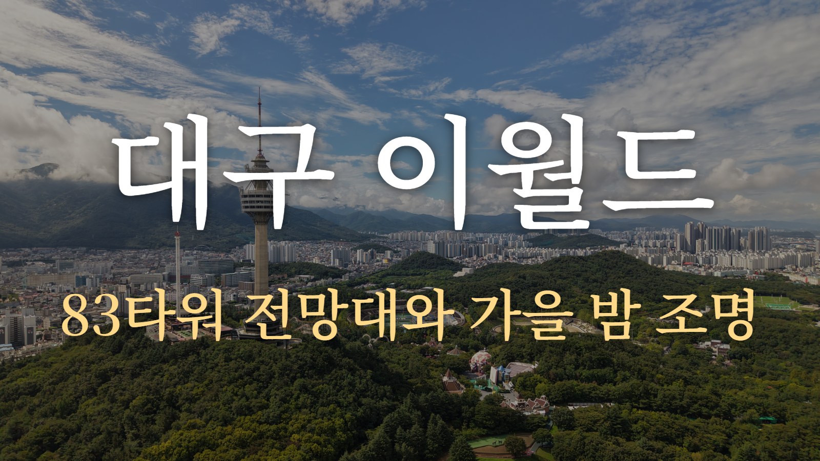 대구 이월드 — 83타워 전망대와 가을 밤 조명