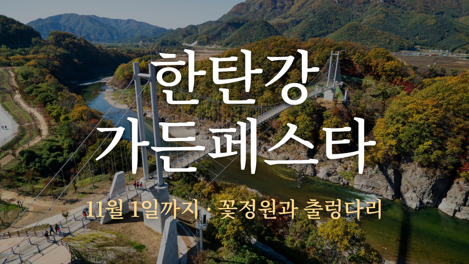 한탄강 가든페스타 — 11월 1일까지 · 꽃정원과 출렁다리