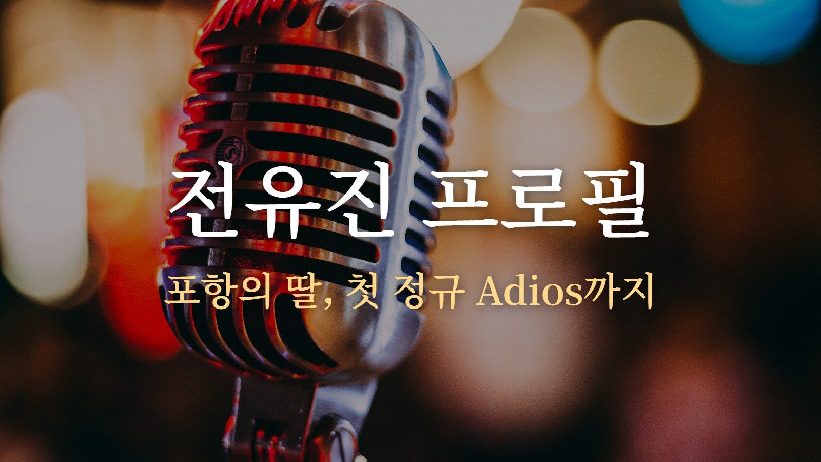 전유진 프로필 — 포항의 딸, 첫 정규 Adios까지