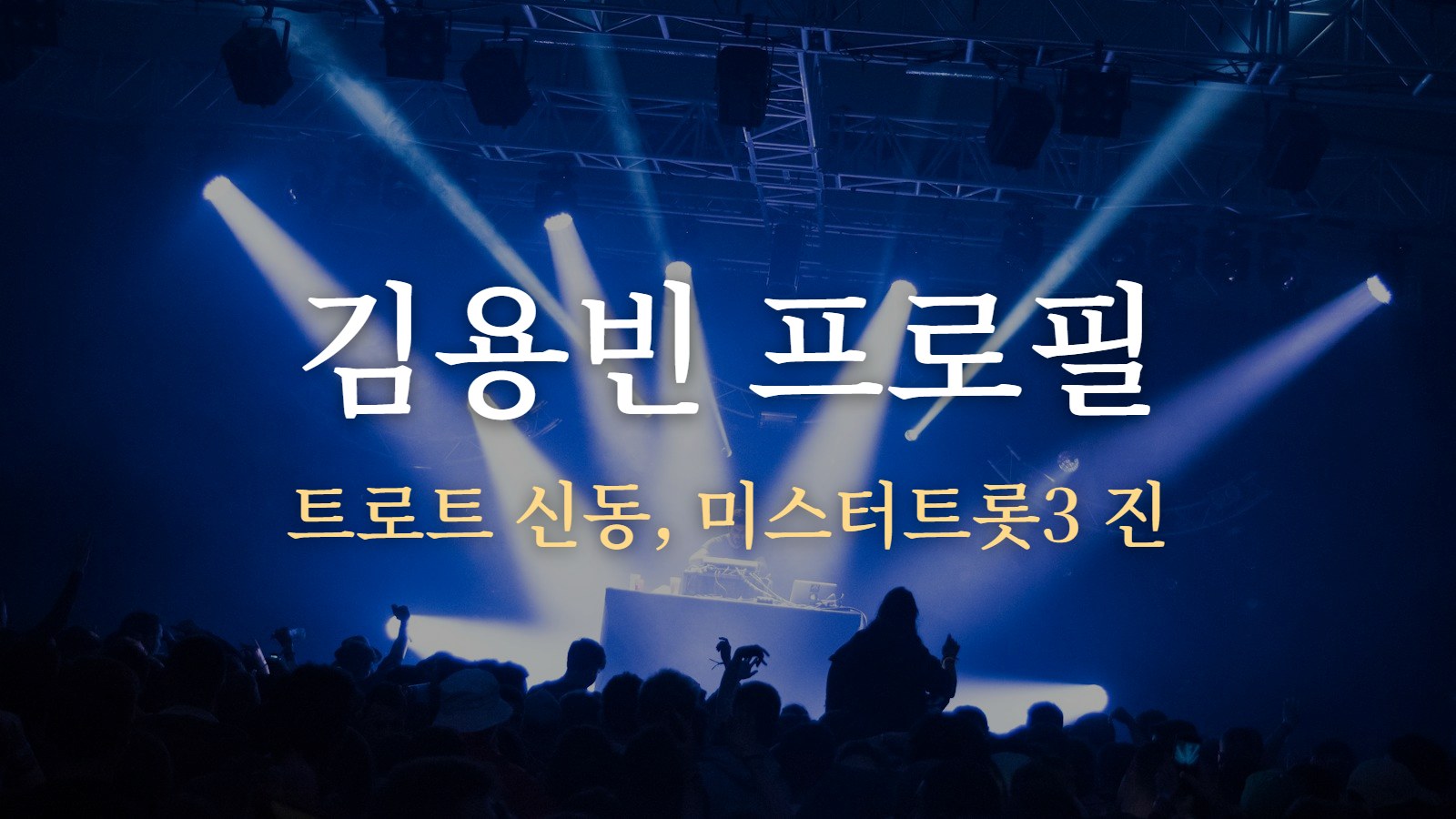 김용빈 프로필 — 트로트 신동, 미스터트롯3 진