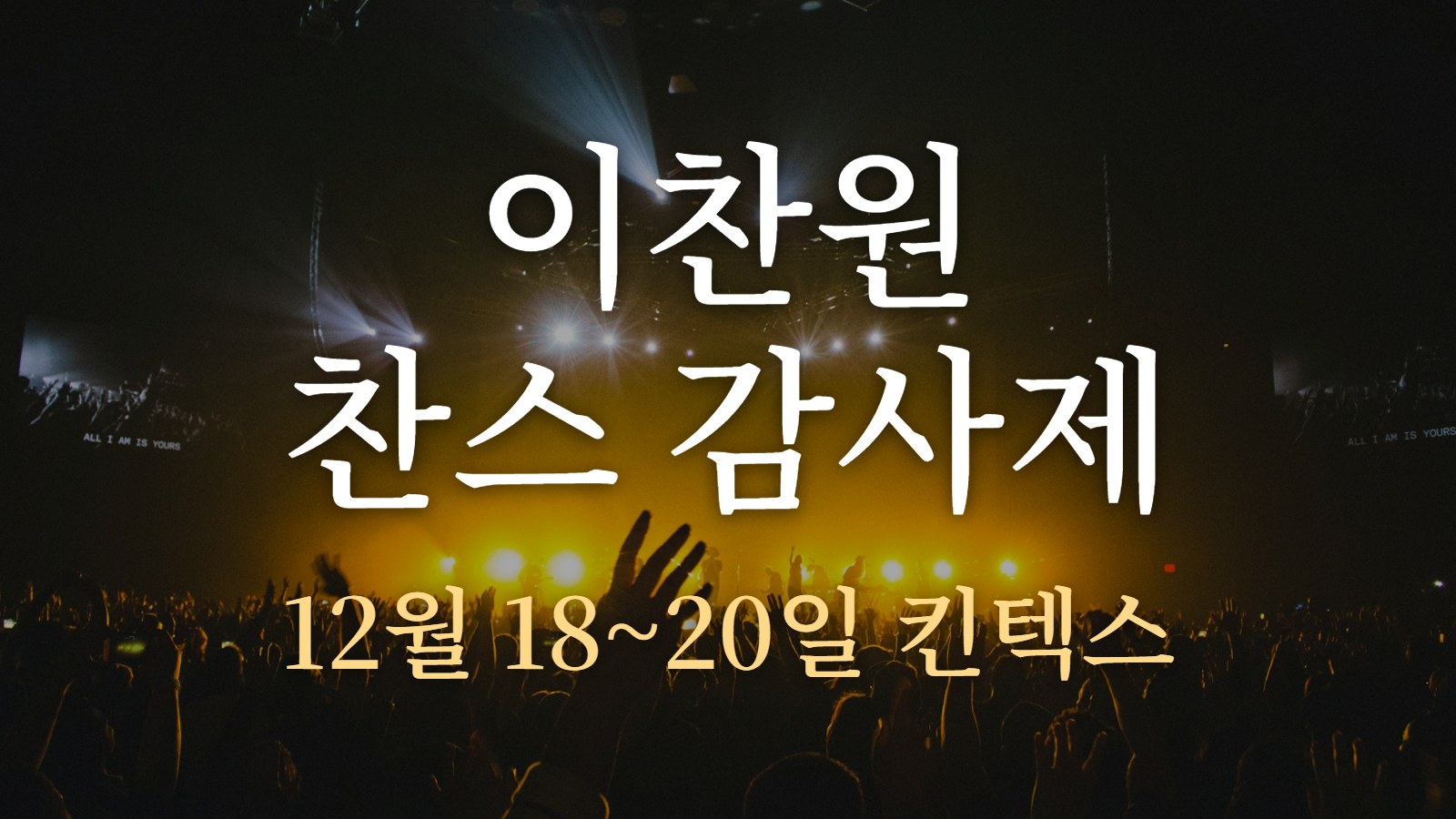 이찬원 찬스 감사제 — 12월 18~20일 킨텍스