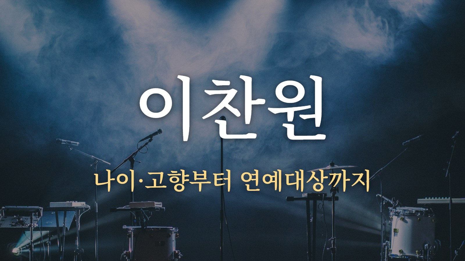 이찬원 — 나이·고향부터 연예대상까지