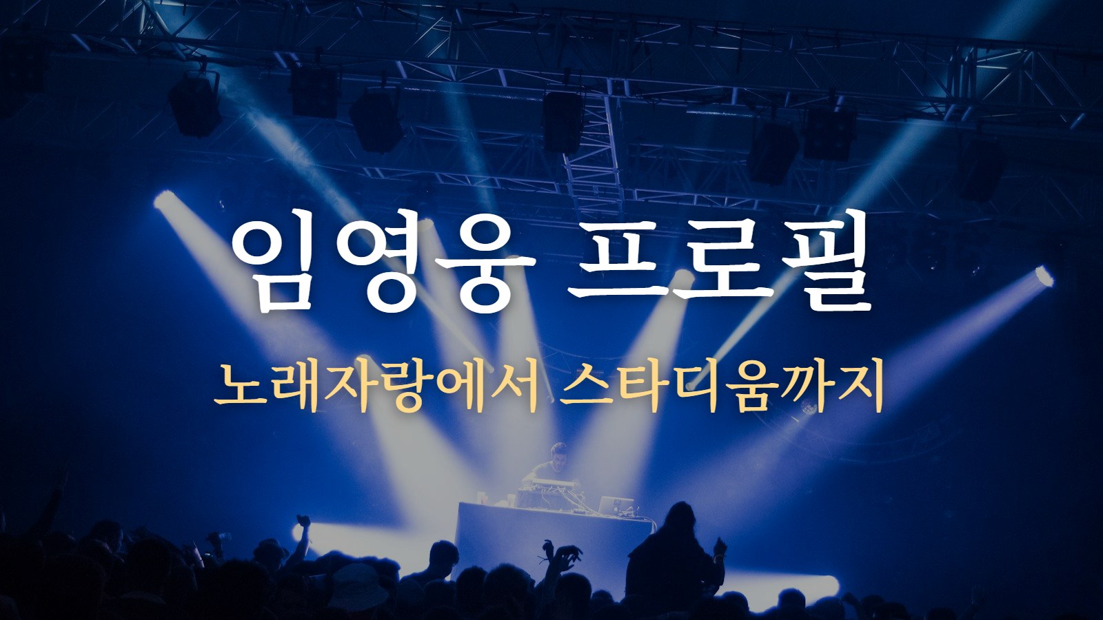 임영웅 프로필 — 노래자랑에서 스타디움까지