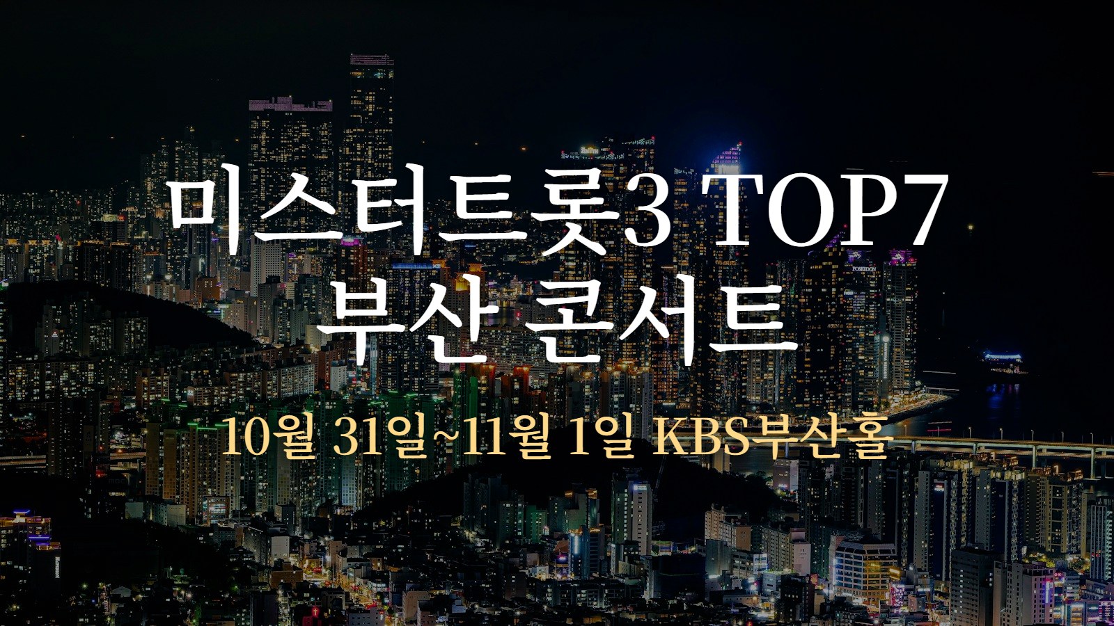 미스터트롯3 TOP7 부산 콘서트 — 10월 31일~11월 1일 KBS부산홀