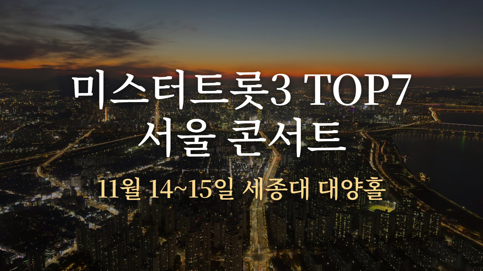 미스터트롯3 TOP7 서울 콘서트 — 11월 14~15일 세종대학교 대양홀