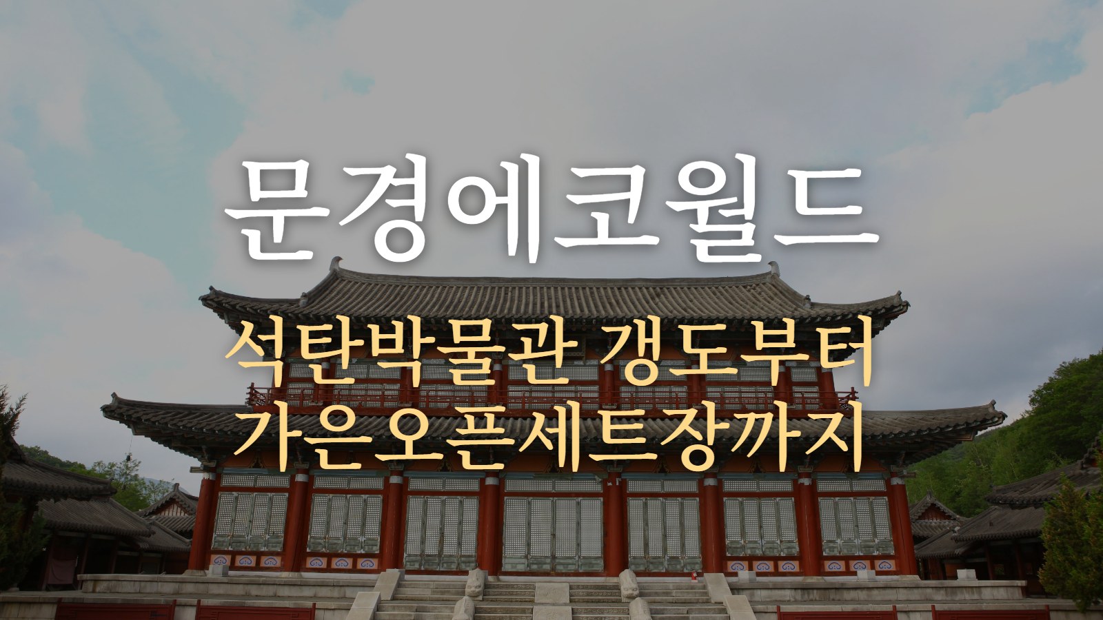 문경에코월드 — 석탄박물관 갱도부터 가은오픈세트장까지