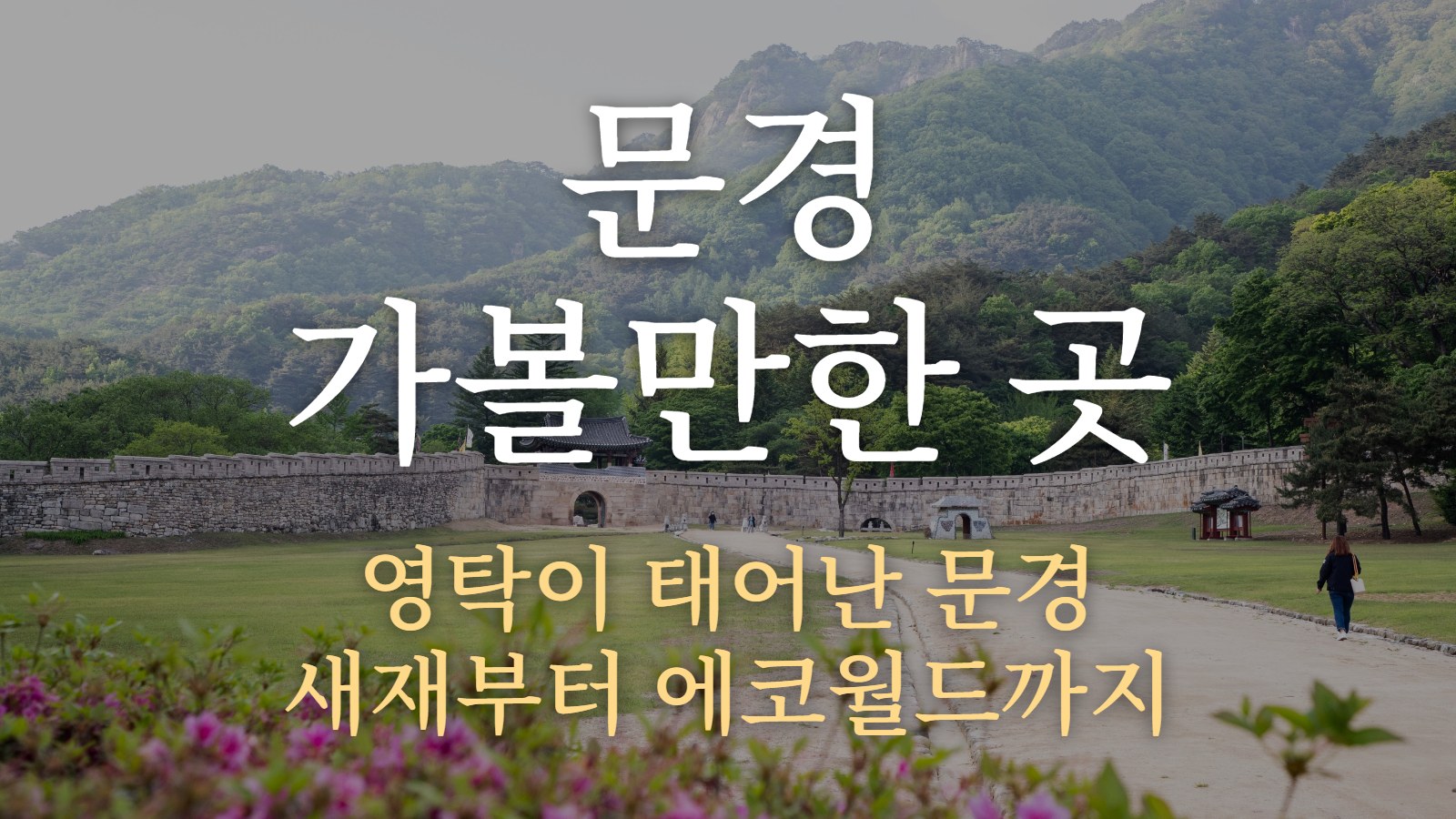 문경 가볼만한 곳 — 영탁이 태어난 문경 · 새재부터 에코월드까지