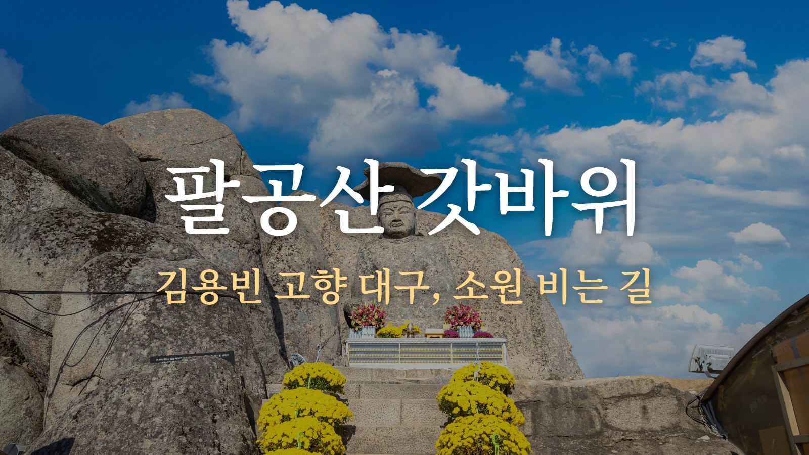 팔공산 갓바위 — 김용빈 고향 대구, 소원 비는 길