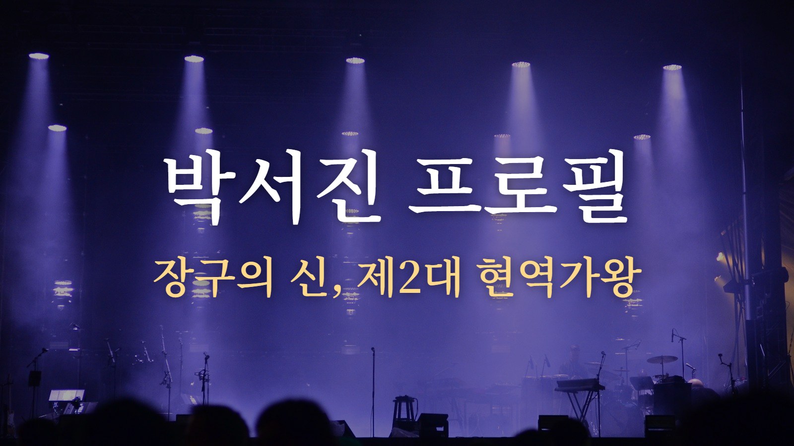 박서진 프로필 — 장구의 신, 제2대 현역가왕