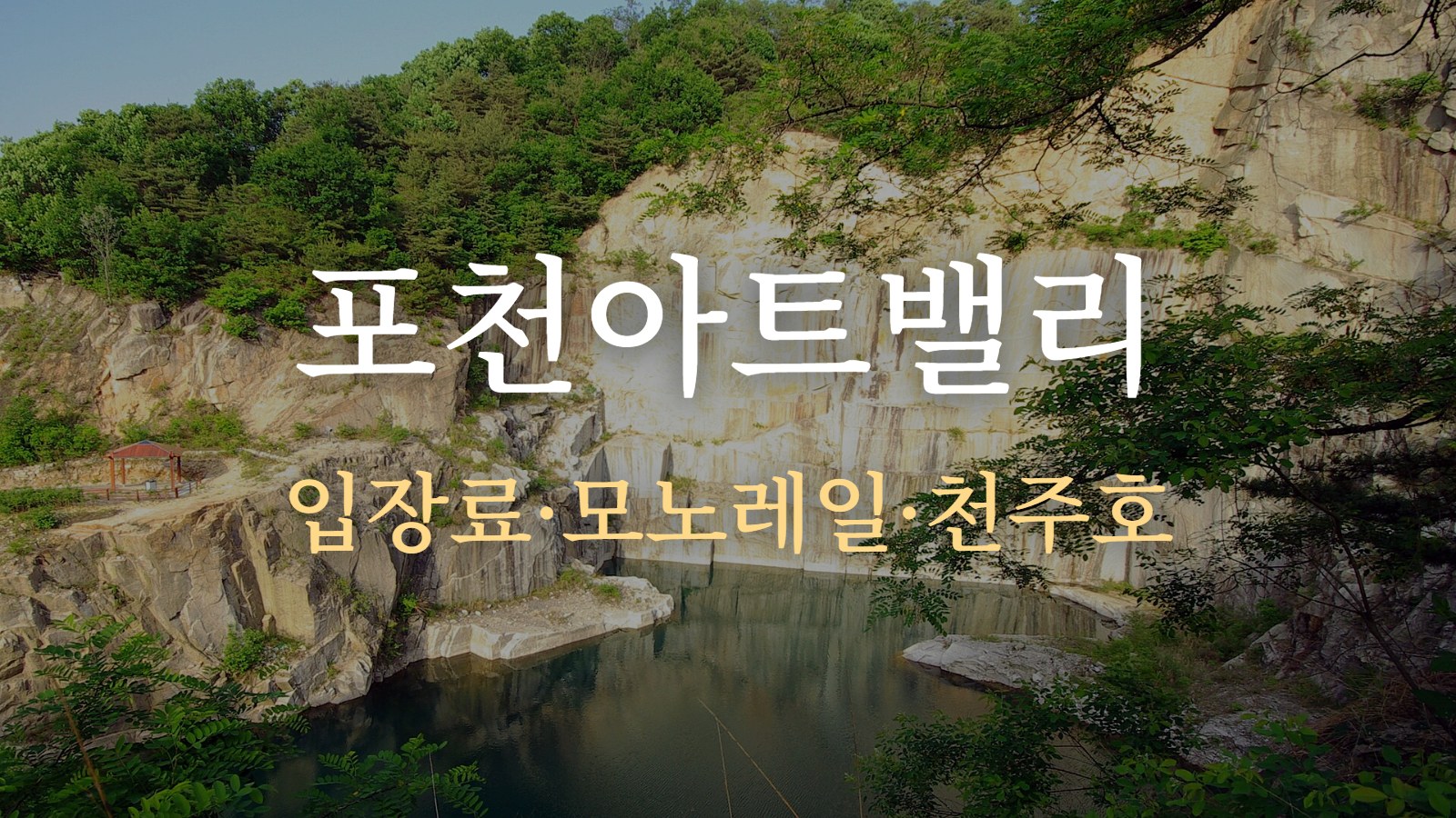 포천아트밸리 — 입장료·모노레일·천주호