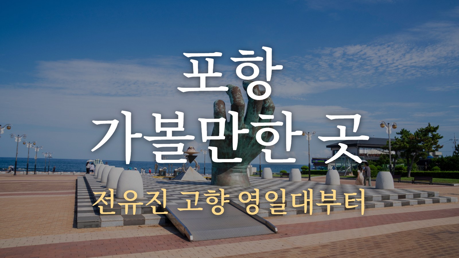 포항 가볼만한 곳 — 전유진 고향 영일대부터