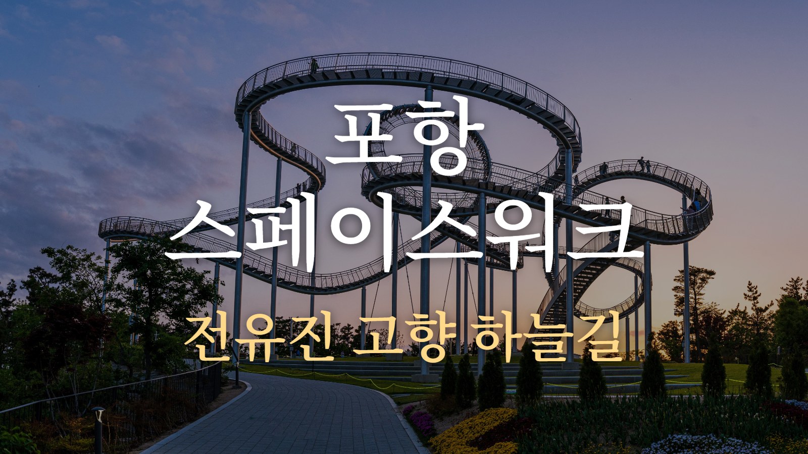 포항 스페이스워크 — 전유진 고향 하늘길