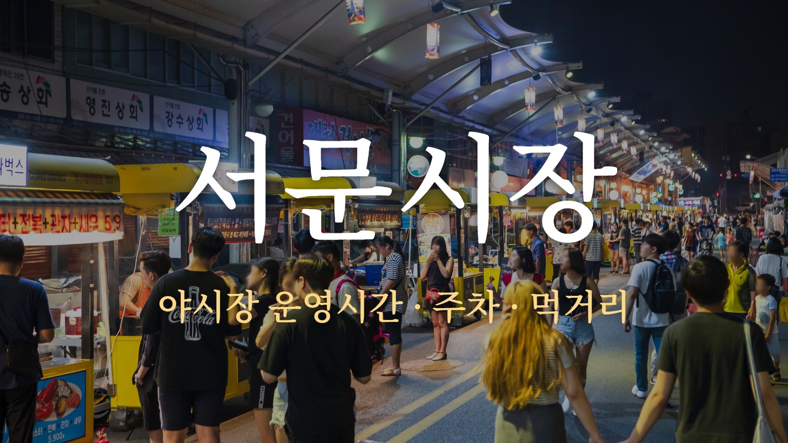 서문시장 — 야시장 운영시간 · 주차 · 먹거리