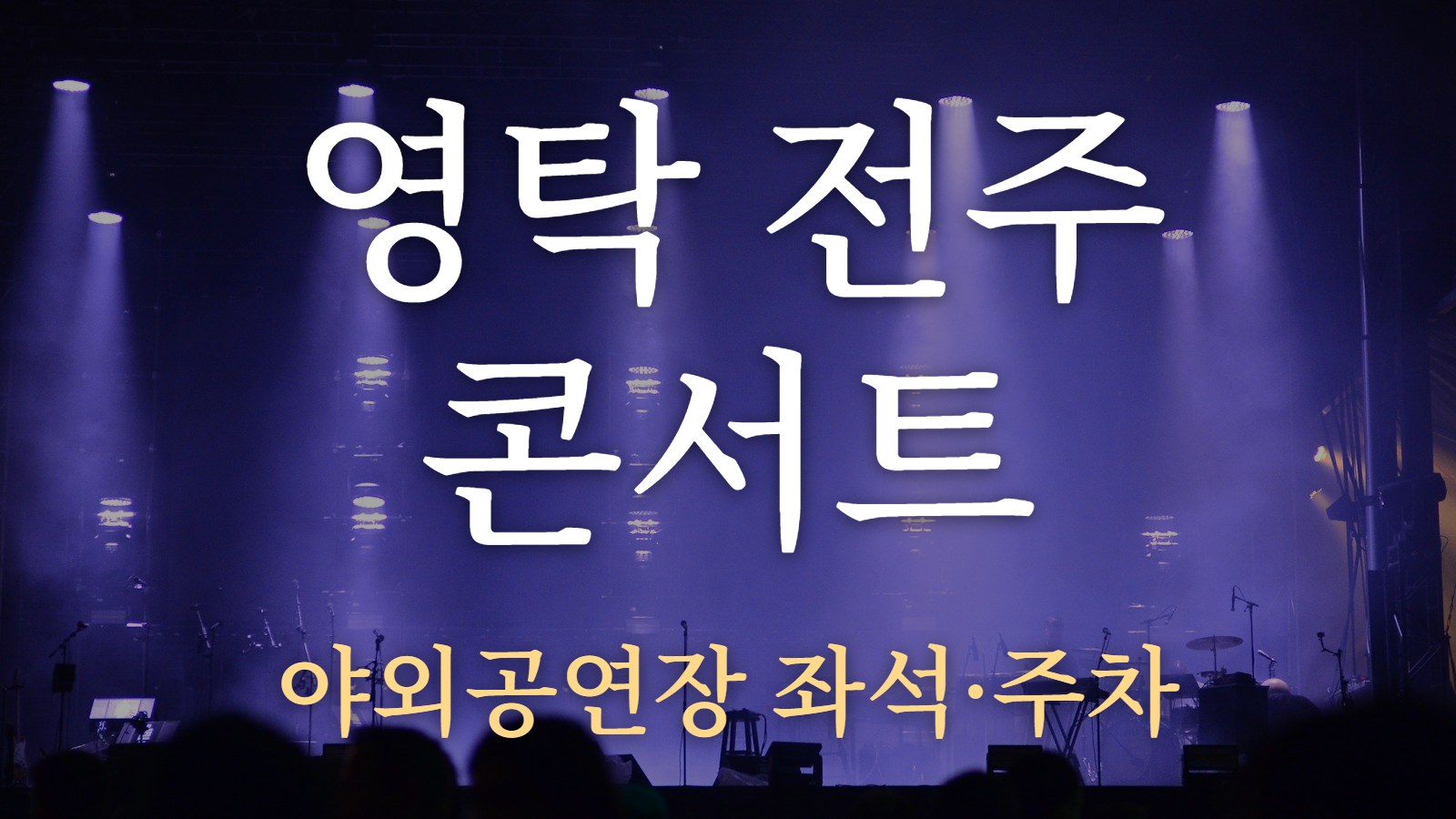 영탁 전주 콘서트 — 야외공연장 좌석·주차