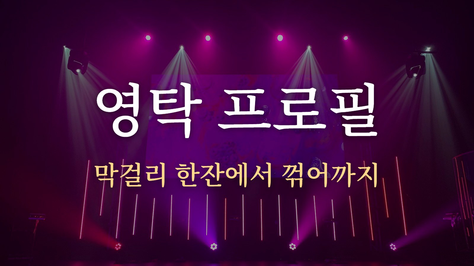 영탁 프로필 — 막걸리 한잔에서 꺾어까지