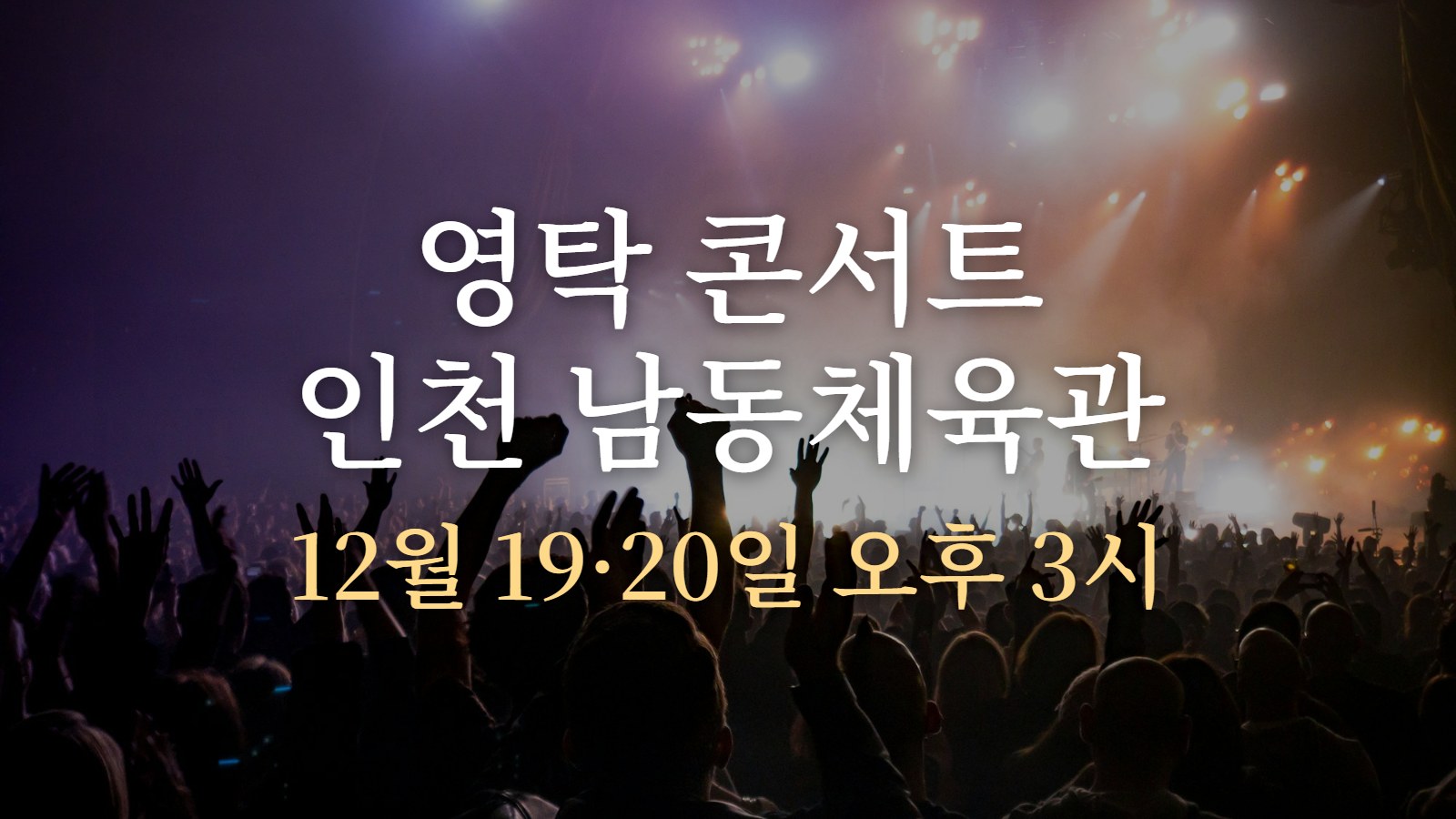 영탁 콘서트 인천 남동체육관 — 12월 19·20일 오후 3시